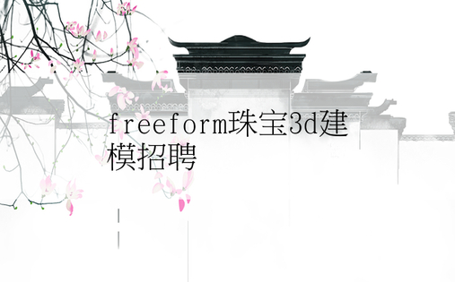 freeform珠宝3d建模招聘
