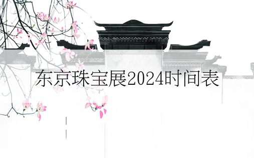 东京珠宝展2024时间表