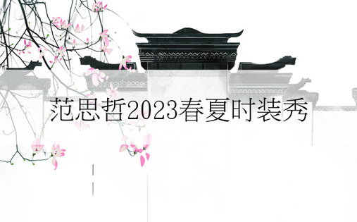 范思哲2023春夏时装秀
